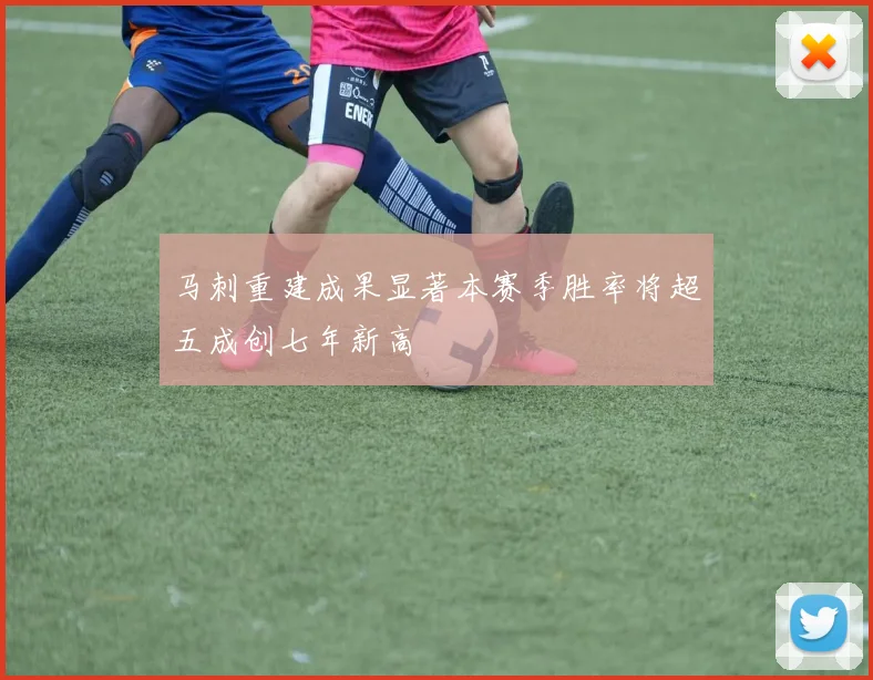 马刺重建成果显著本赛季胜率将超五成创七年新高