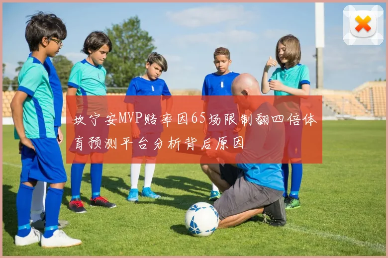 坎宁安MVP赔率因65场限制翻四倍体育预测平台分析背后原因