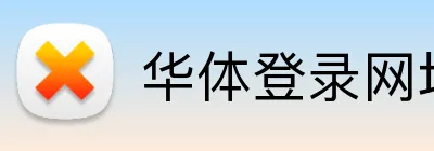 华体登录网址 Logo